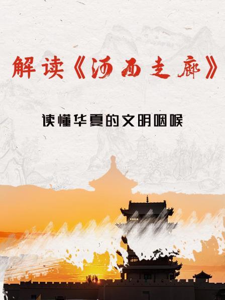 解读《河西走廊》 读懂华夏的文明咽喉