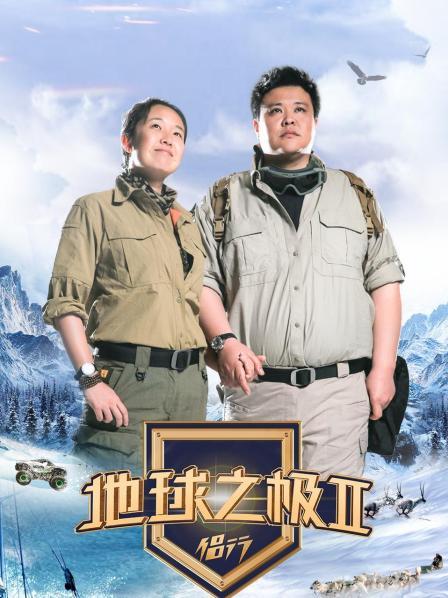 地球之极·侣行 第二季
