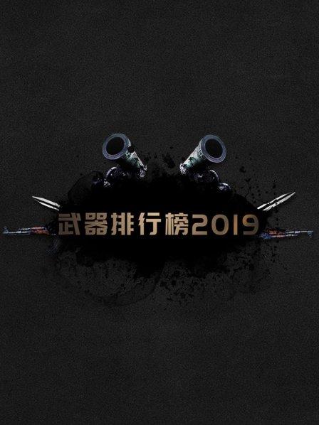 武器排行榜 2019
