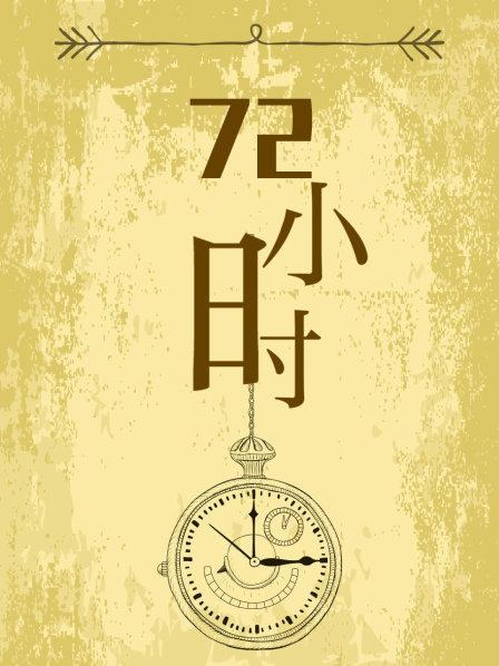 72小时