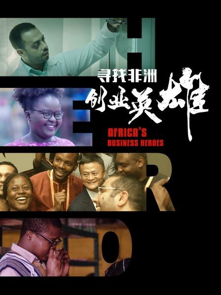 寻找非洲创业英雄