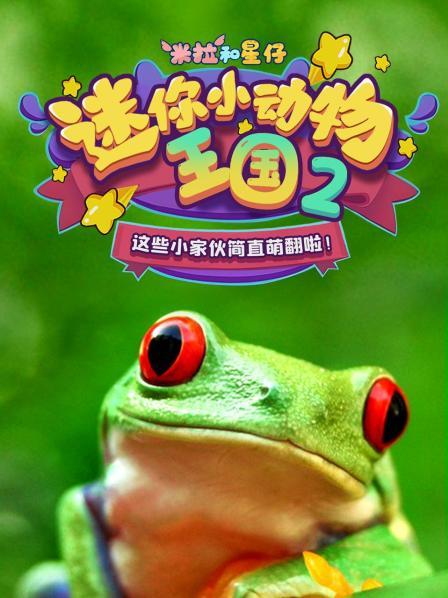 米拉和星仔：迷你小动物王国2