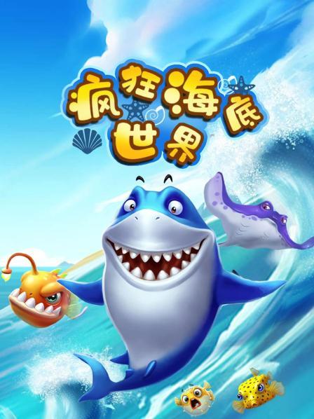 疯狂海底世界