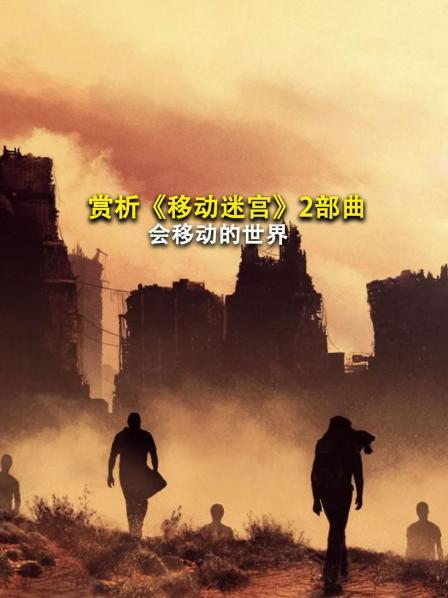 赏析《移动迷宫》2部曲 会移动的世界