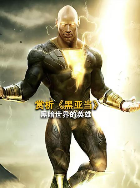 赏析 《黑亚当》黑暗世界的英雄