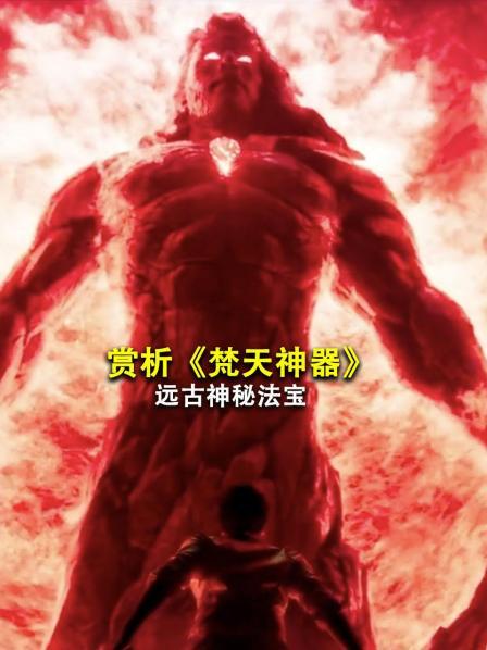 赏析《梵天神器》远古神秘法宝