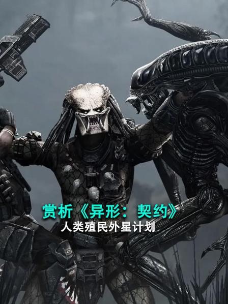 赏析《异形：契约》人类殖民外星计划