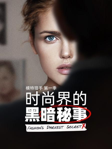 模特猎手：时尚界的黑暗秘事 第一季