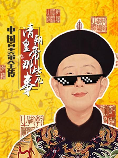 中国皇帝全传：清朝皇帝那些事儿