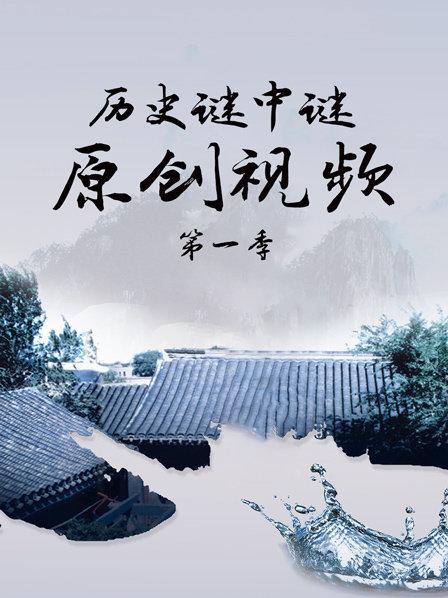 历史谜中谜原创视频 第一季
