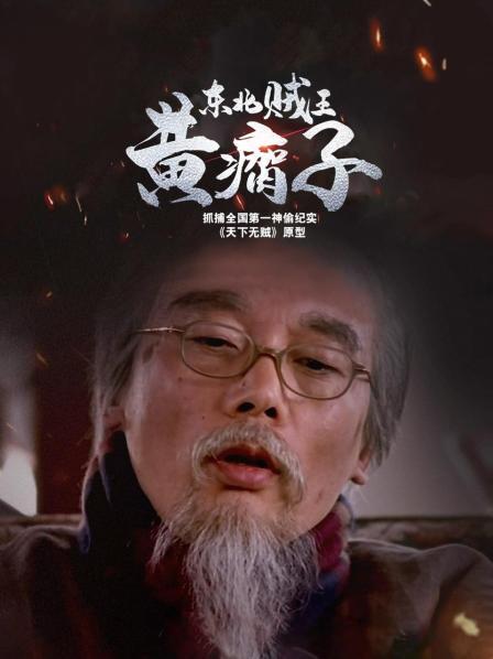 东北贼王黄瘸子：抓捕全国第一神偷纪实