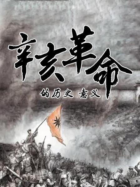 辛亥革命的历史意义