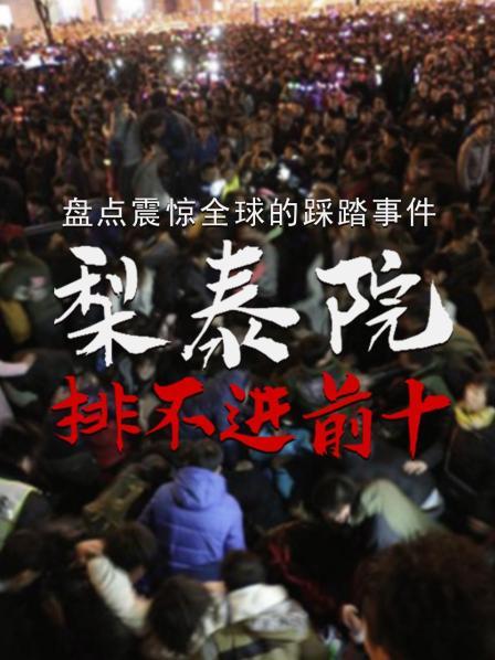 盘点震惊全球的踩踏事件：梨泰院排不进前十！