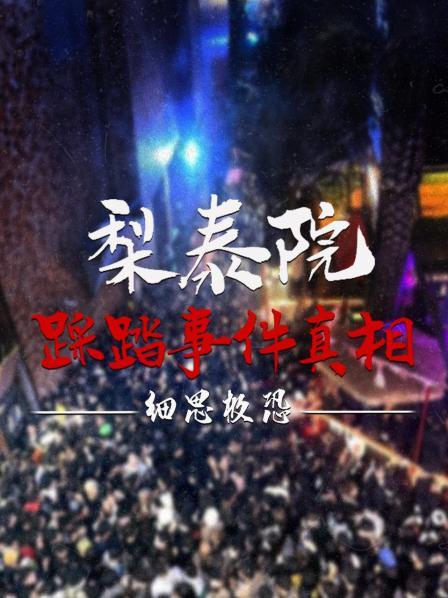 梨泰院踩踏事件真相，细思极恐！