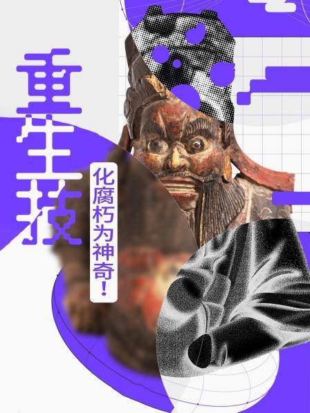 重生技：化腐朽为神奇