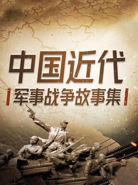 中国近代军事战争故事集