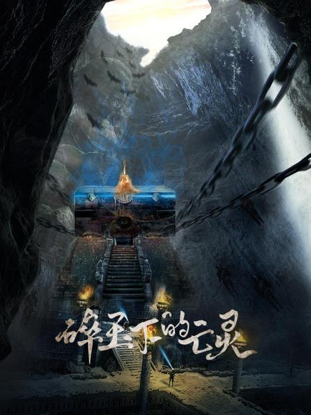 碎玉下的亡灵