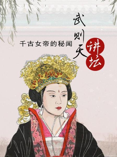 武则天讲坛：千古女帝的秘闻