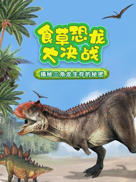 食草恐龙大决战