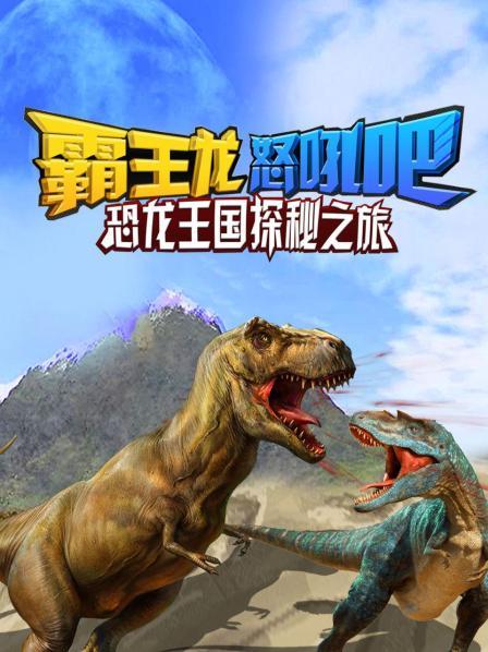 霸王龙怒吼吧 恐龙王国探秘之旅