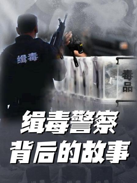 缉毒警察背后的故事