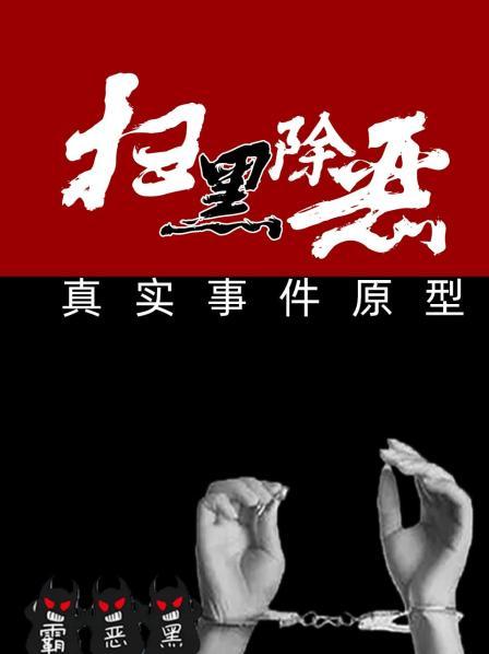 扫黑除恶真实事件原型