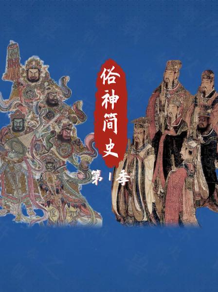俗神简史 第1季