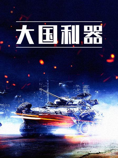 大国利器