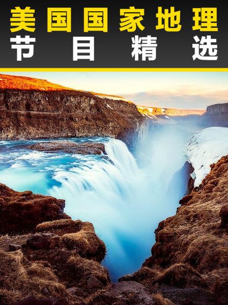 美国国家地理节目精选