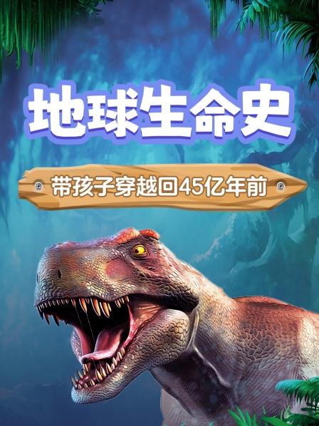 地球生命史 带孩子穿越回45亿年前