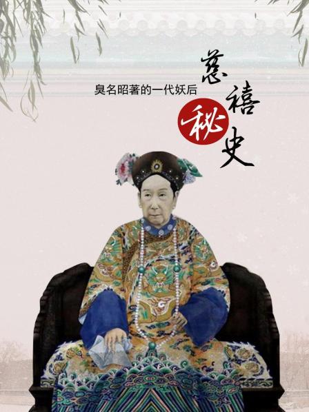 慈禧秘史：臭名昭著的一代妖后