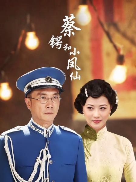 蔡锷和小凤仙