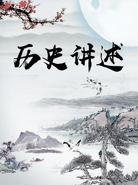 历史讲述
