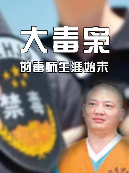 大毒枭的毒师生涯始末