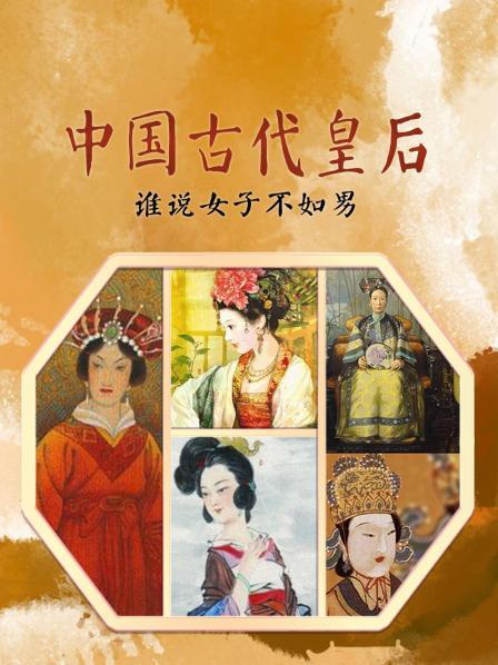 中国古代皇后：谁说女子不如男
