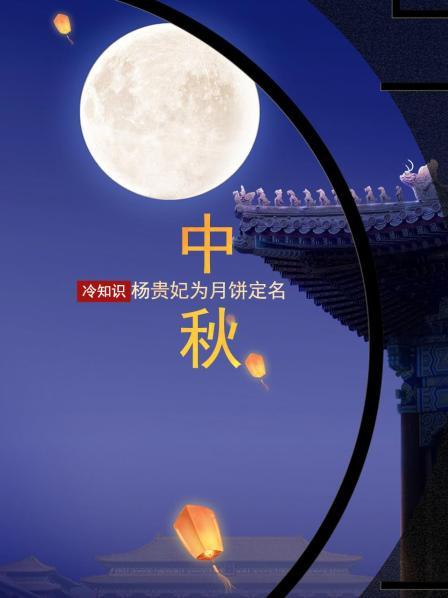 中秋冷知识：杨贵妃为月饼定名