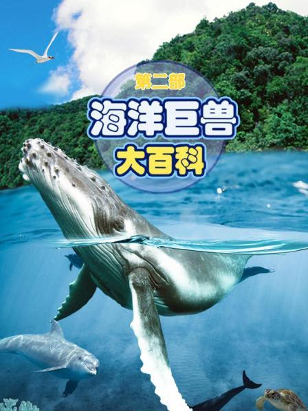 海洋巨兽大百科 第二部