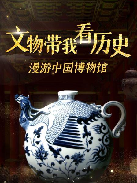 文物带我看历史