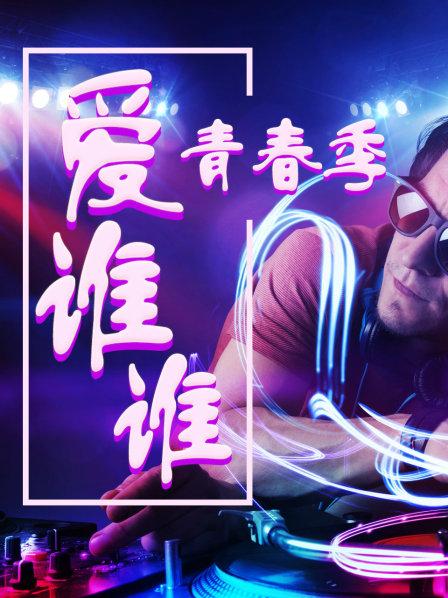 青春季·爱谁谁