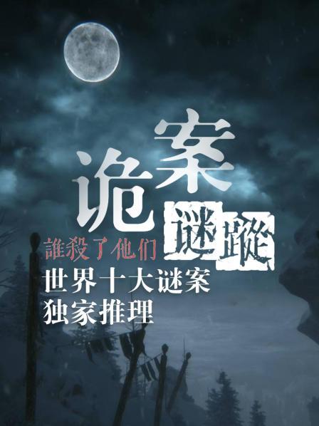 诡案迷踪：谁杀了他们，世界十大谜案独家推理