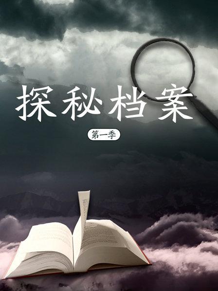 探秘档案 第一季