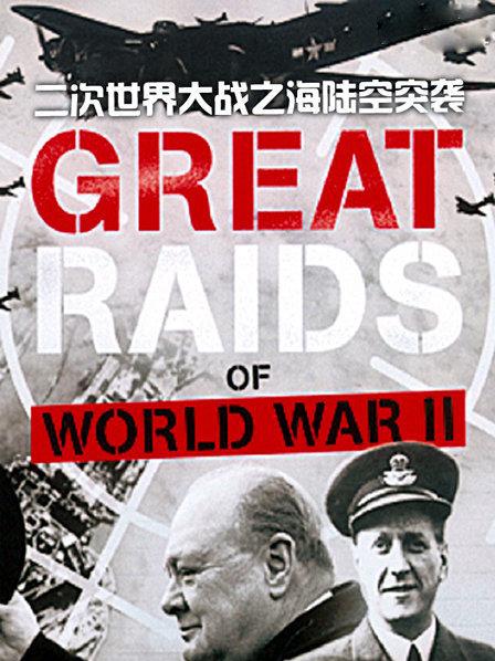 二次世界大战之海陆空突袭