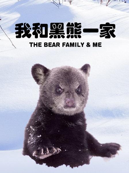 我和黑熊一家
