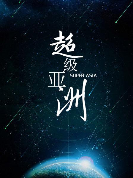 超级亚洲
