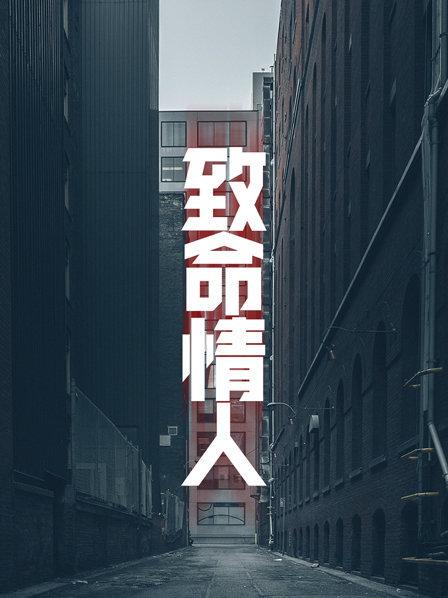 致命情人