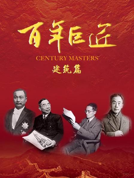 百年巨匠——建筑篇