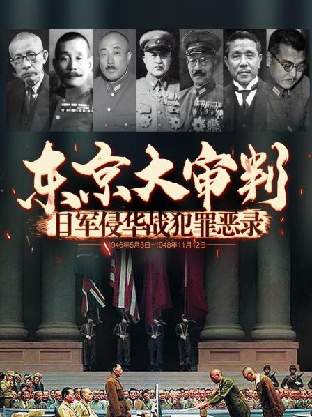 东京大审判：日军侵华战犯罪恶录