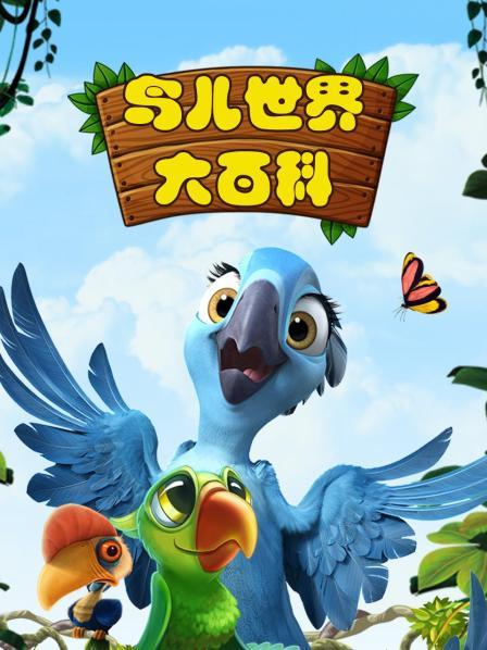 鸟儿世界大百科