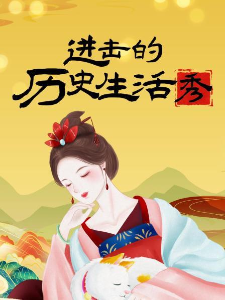 进击的历史生活秀