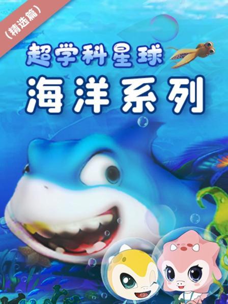 超学科星球海洋系列（精选篇）